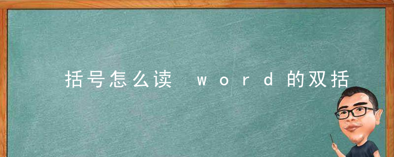 括号怎么读 word的双括号怎么打